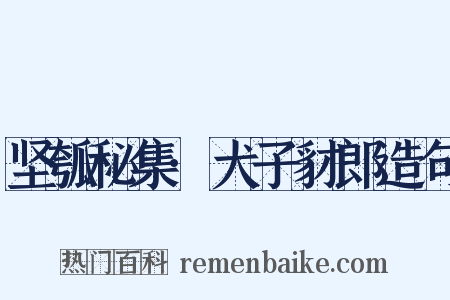 坚瓠秘集·犬子豺郎造句是什么意思的图片